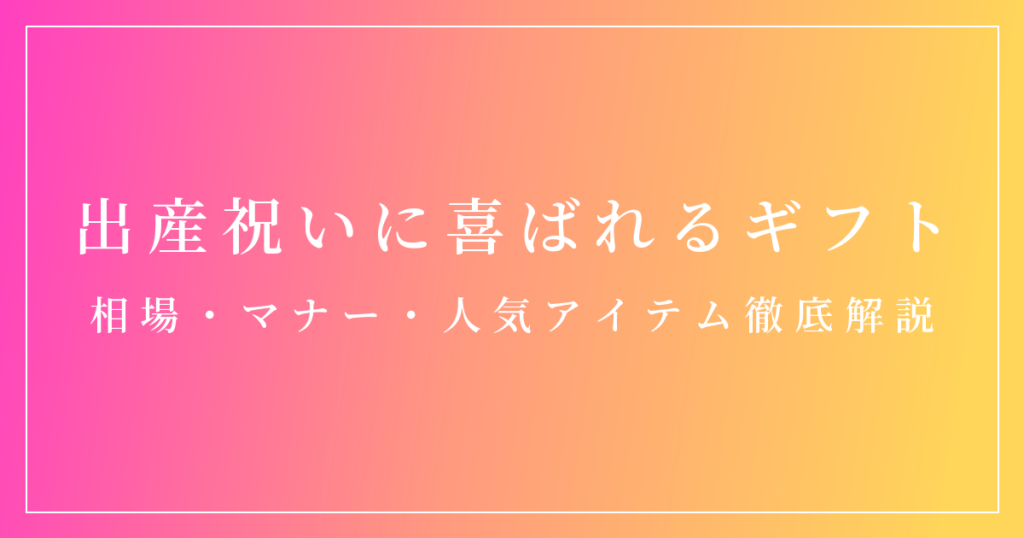 出産祝いに喜ばれるおすすめギフトを紹介する記事のアイキャッチ