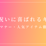 出産祝いに喜ばれるおすすめギフトを紹介する記事のアイキャッチ