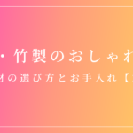 木製・竹製のおしゃれな食器の選び方とお手入れを解説する記事のアイキャッチ