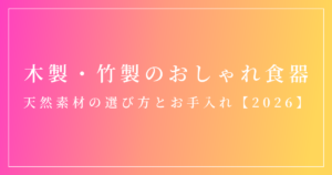木製・竹製のおしゃれな食器の選び方とお手入れを解説する記事のアイキャッチ
